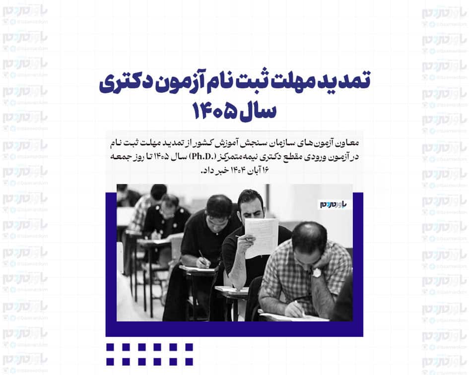 تمدید مهلت ثبت نام آزمون دکتری سال ۱۴۰۵