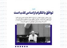 توافق با تلگرام از اساس کذب است