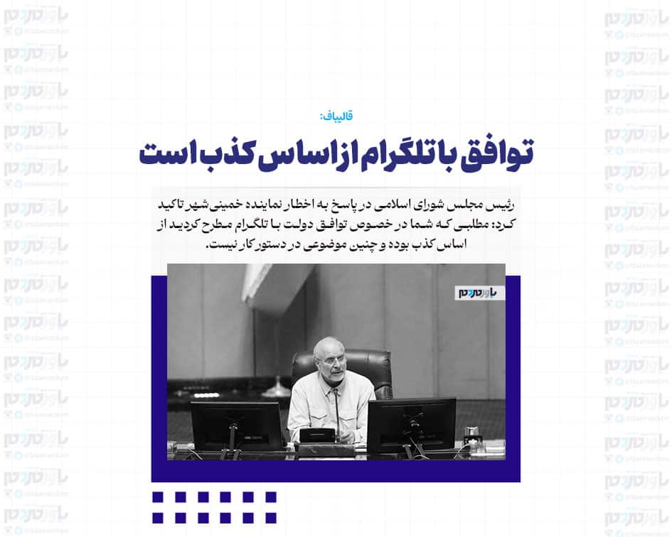 توافق با تلگرام از اساس کذب است