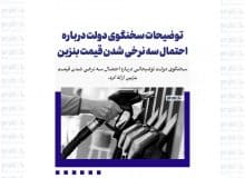 توضیحات سخنگوی دولت درباره احتمال سه نرخی شدن قیمت بنزین