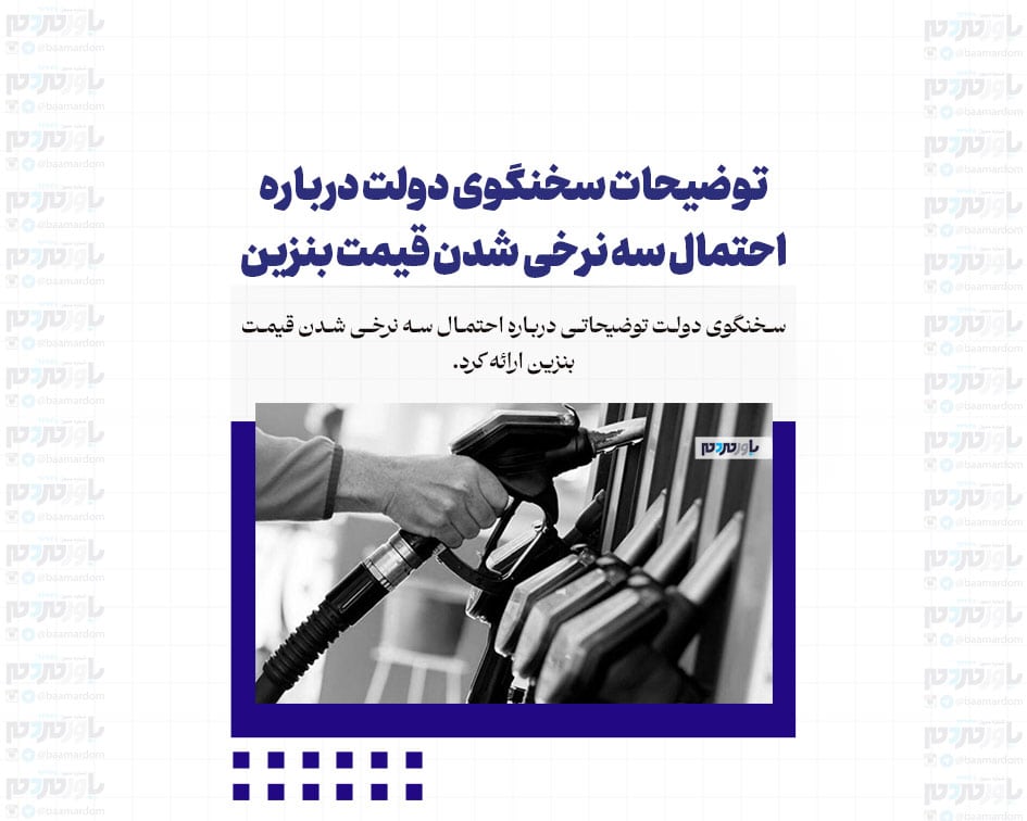 توضیحات سخنگوی دولت درباره احتمال سه نرخی شدن قیمت بنزین