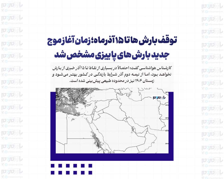 توقف بارش ها تا ۱۵ آذرماه؛ زمان آغاز موج جدید بارش های پاییزی مشخص شد