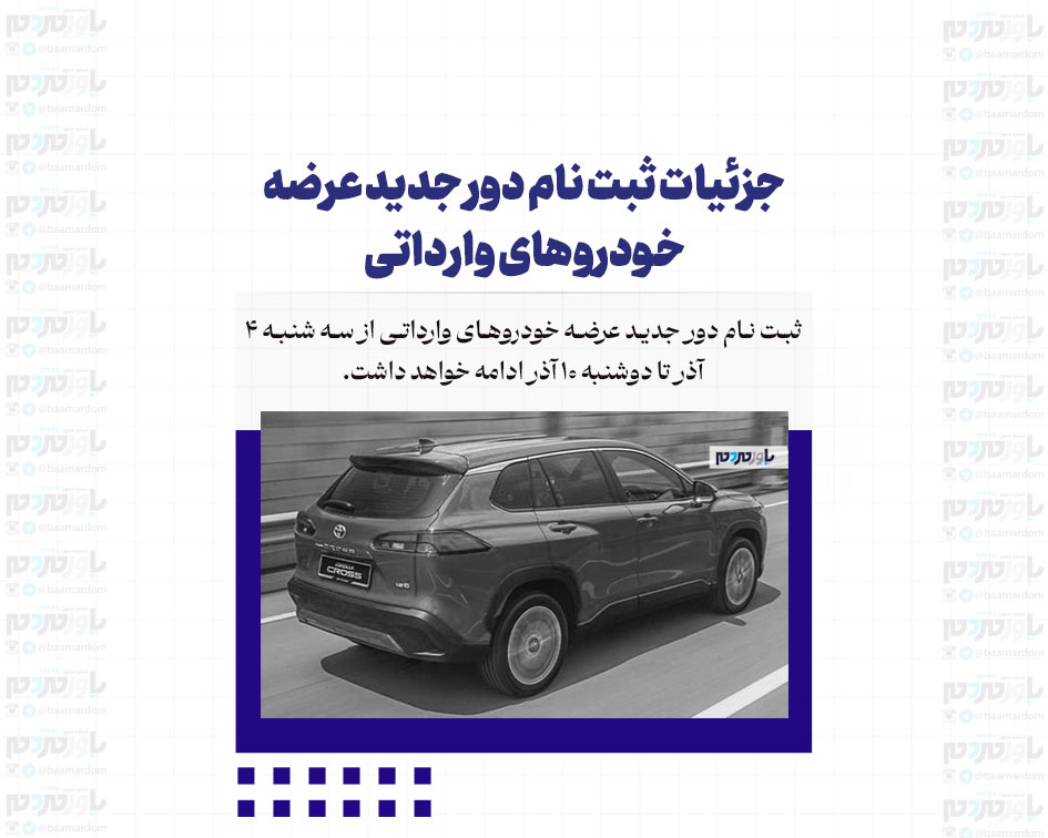 دور جدید ثبت‌نام برای خرید خودروهای وارداتی آغاز شد / همه‌چیز را درباره شرایط و جزئیات آن بدانید!