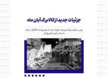 جزئیات جدید از کالابرگ آبان ماه