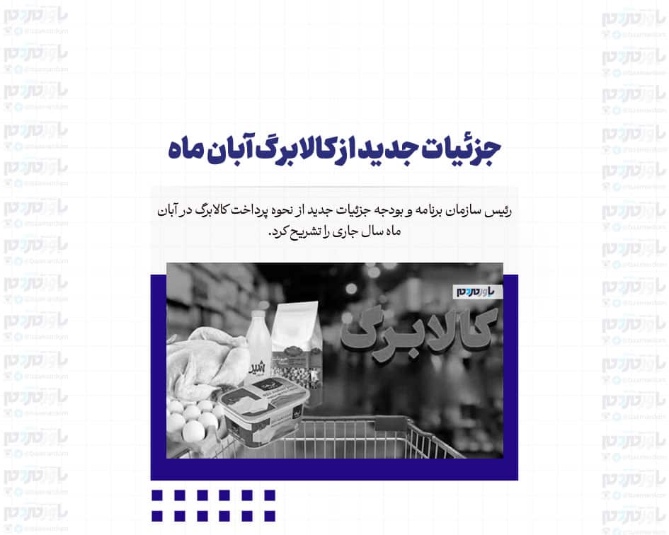 جزئیات جدید از کالابرگ آبان ماه
