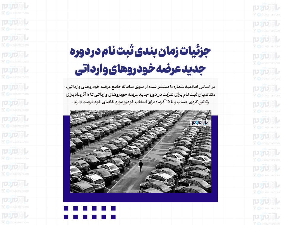 جزئیات زمان بندی ثبت نام در دوره جدید عرضه خودروهای وارداتی/ متقاضیان تا ۱۵ آذر فرصت دارند