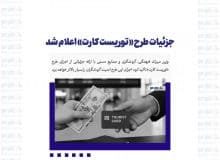 جزئیات طرح «توریست کارت» اعلام شد