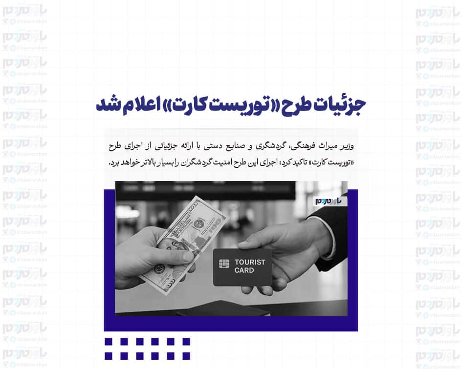جزئیات طرح «توریست کارت» اعلام شد