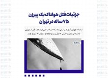 قتل هولناک زن ۷۵ساله در اختیاریه: طلاجات به سرقت رفت