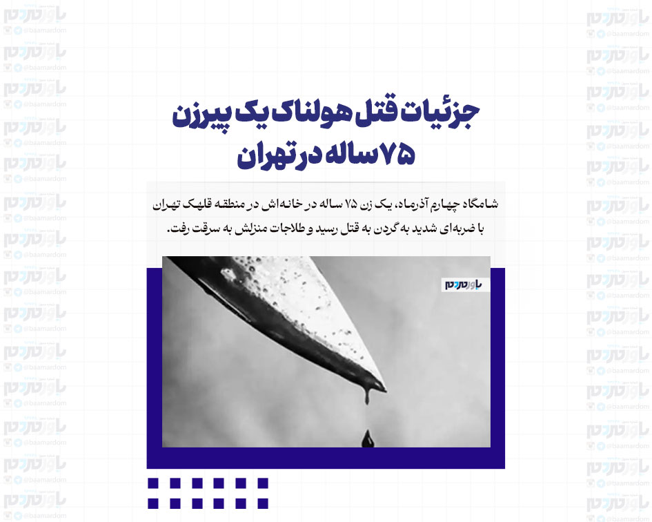 قتل هولناک زن ۷۵ساله در اختیاریه: طلاجات به سرقت رفت