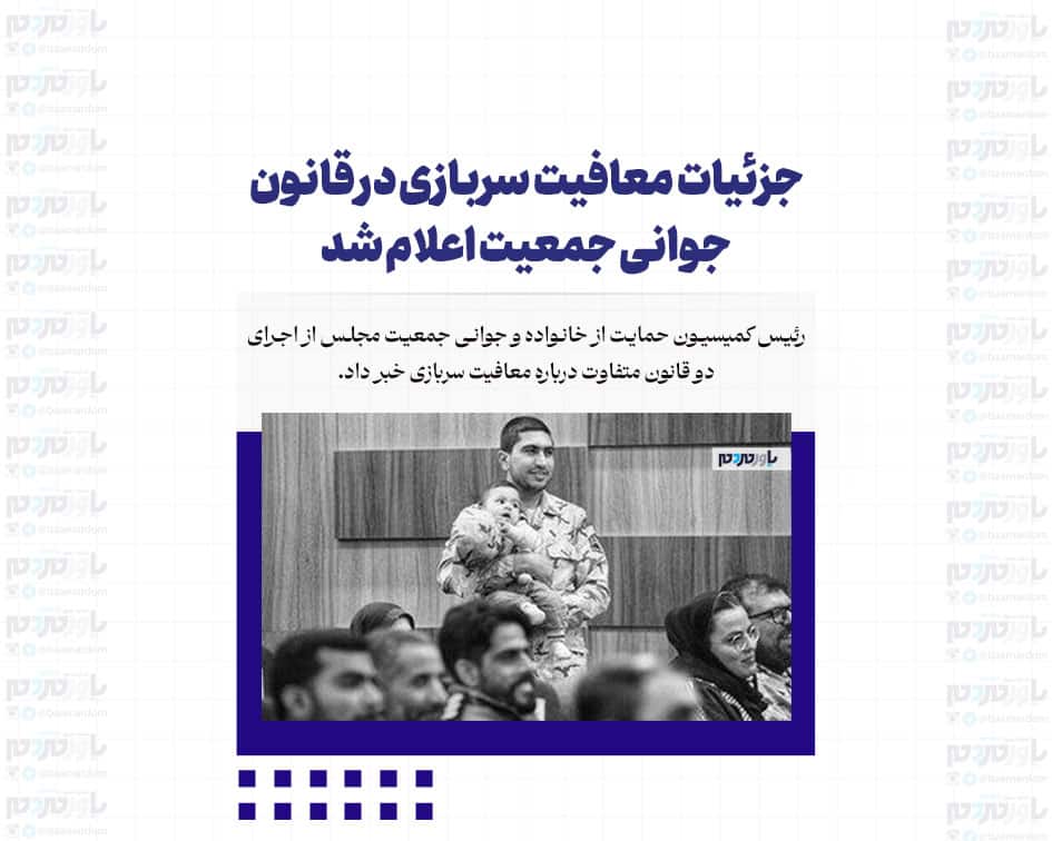 جزئیات معافیت سربازی در قانون جوانی جمعیت اعلام شد