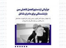 جزئیاتی از دستورالعمل کاهش سن بازنشستگی برای مادران شاغل