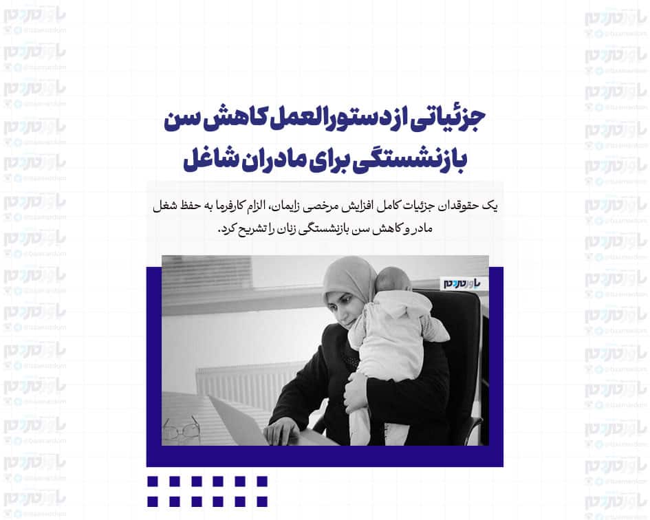 جزئیاتی از دستورالعمل کاهش سن بازنشستگی برای مادران شاغل