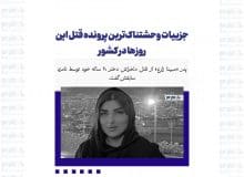 جزییات وحشتناک‌ترین پرونده قتل این روزها در کشور/ پدر «مبينا زارع» از قتل دلخراش دختر 20 ساله خود توسط نامزد سابقش گفت
