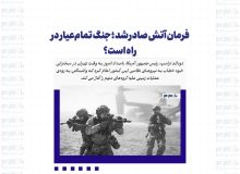 فرمان آتش صادر شد ؛ جنگ تمام‌عیار در راه است؟