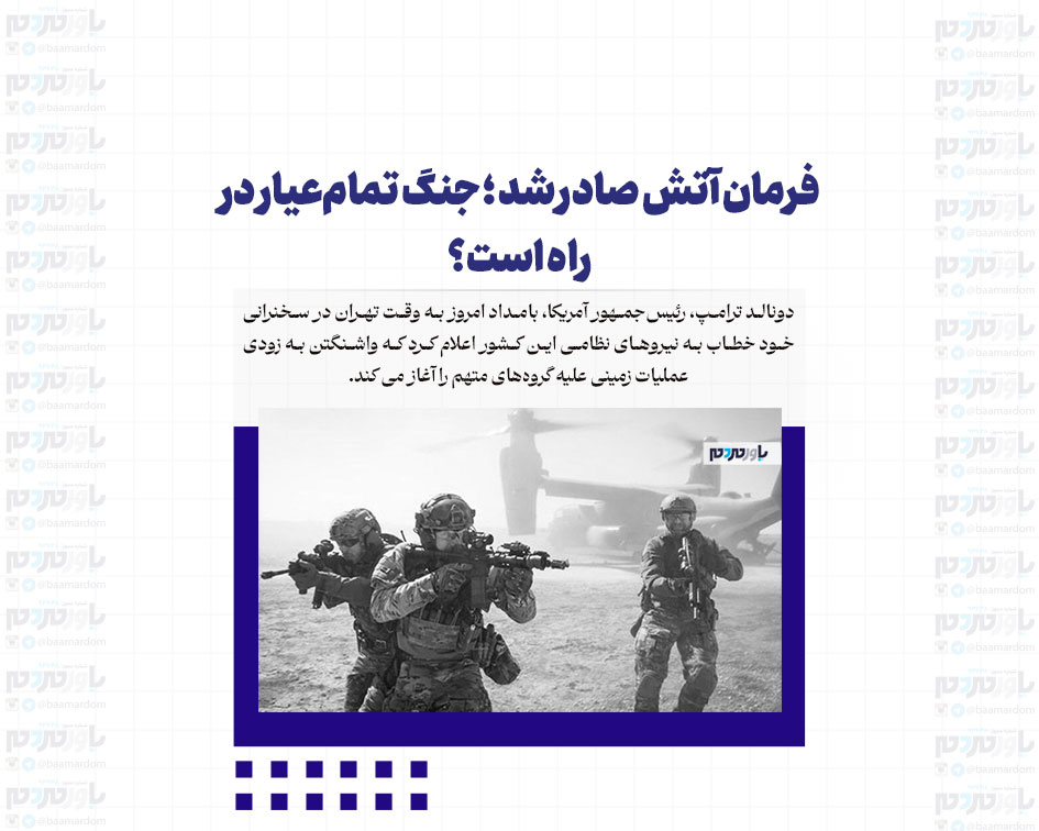فرمان آتش صادر شد ؛ جنگ تمام‌عیار در راه است؟