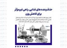 کاهش وزن سالم: چرا حذف وعده های غذایی انتخاب نادرستی است؟