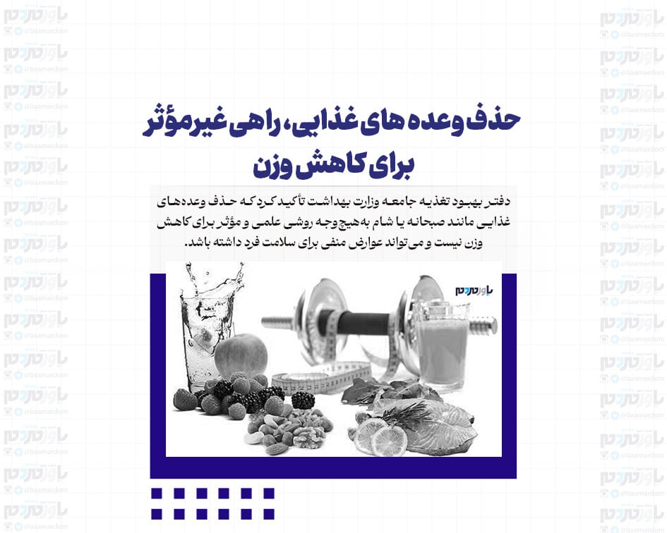 کاهش وزن سالم: چرا حذف وعده های غذایی انتخاب نادرستی است؟