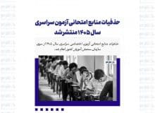 حذفیات منابع امتحانی آزمون سراسری سال ۱۴۰۵ منتشر شد