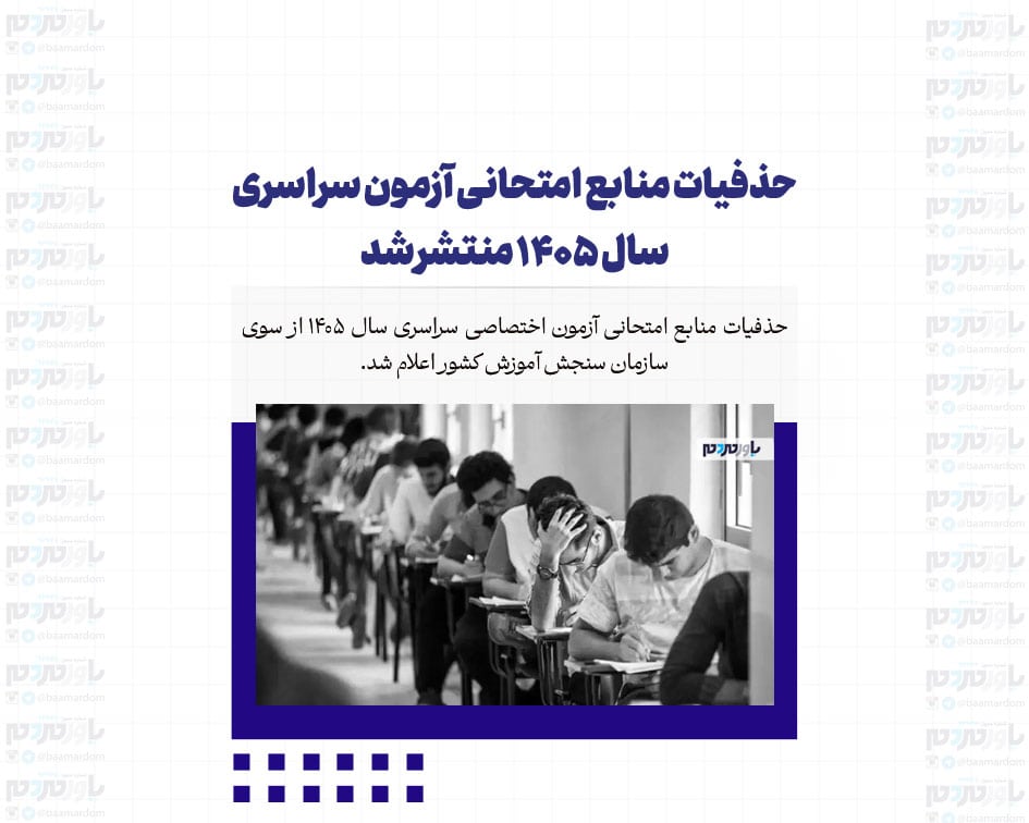 حذفیات منابع امتحانی آزمون سراسری سال ۱۴۰۵ منتشر شد