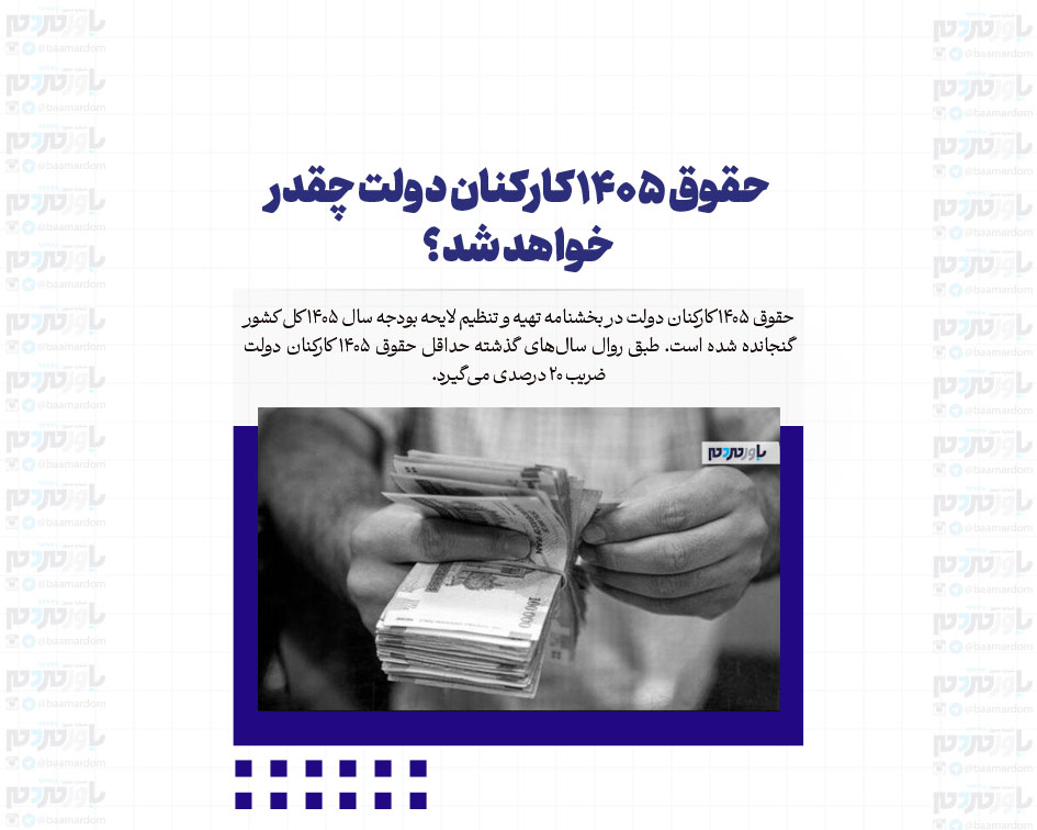 حقوق ۱۴۰۵ کارکنان دولت چقدر خواهد شد؟