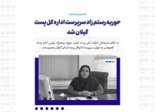 حوریه رستم زاد سرپرست اداره کل پست گیلان شد