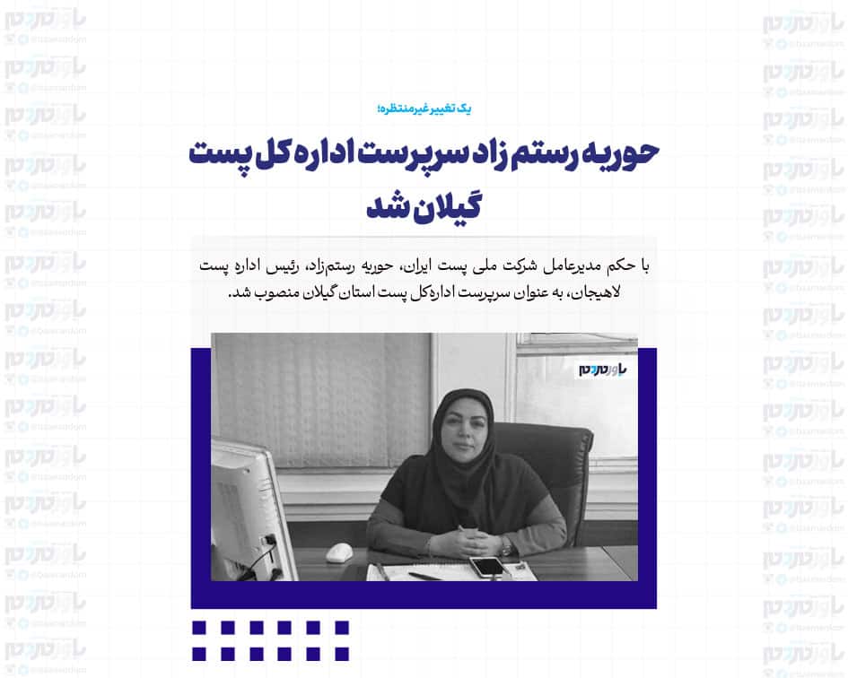 حوریه رستم زاد سرپرست اداره کل پست گیلان شد