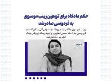 حکم دادگاه برای توهین زینب موسوی به فردوسی صادر شد