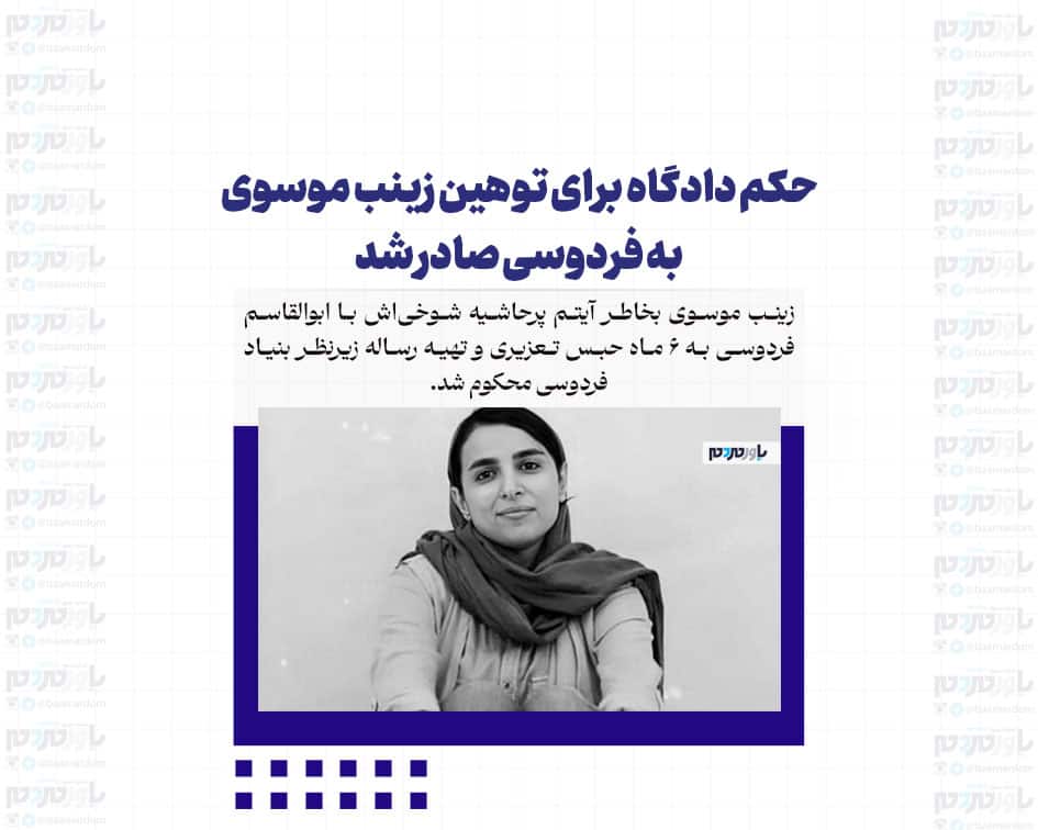 حکم دادگاه برای توهین زینب موسوی به فردوسی صادر شد