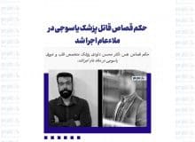 حکم قصاص قاتل پزشک یاسوجی در ملاءعام اجرا شد