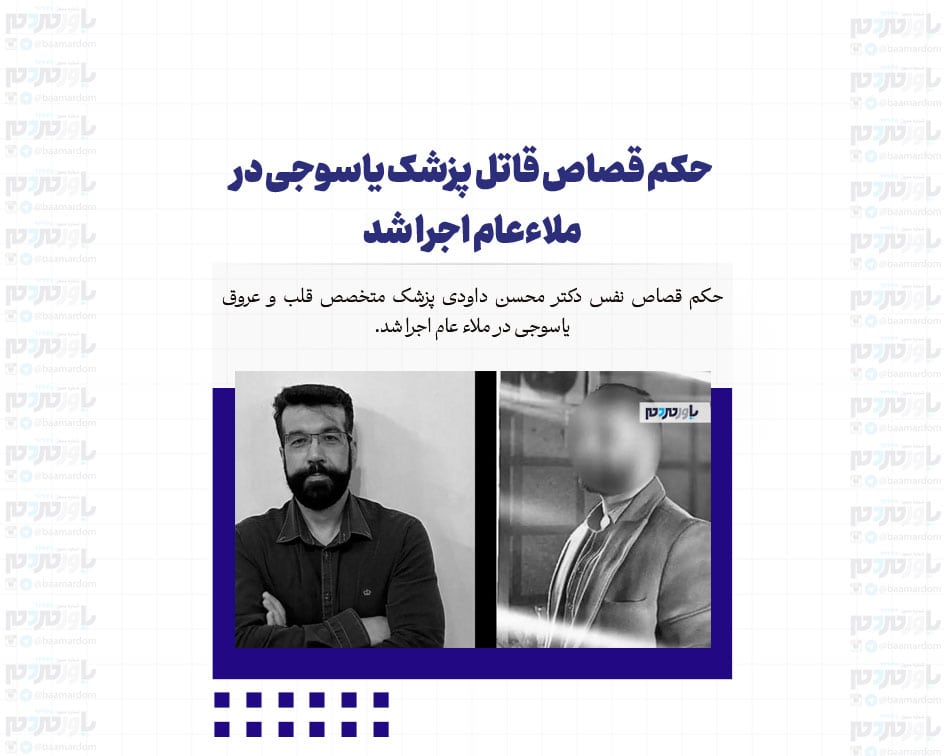 حکم قصاص قاتل پزشک یاسوجی در ملاءعام اجرا شد