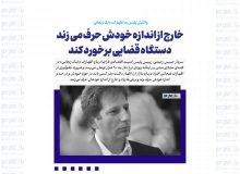 خارج از اندازه خودش حرف می زند/ دستگاه قضایی برخورد کند