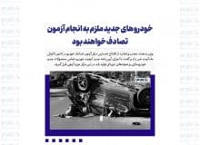 خودرو های جدید ملزم به انجام آزمون تصادف خواهند بود