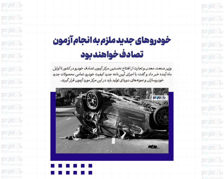 خودرو های جدید ملزم به انجام آزمون تصادف خواهند بود
