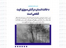 دخالت انسان در آتش‌سوزی الیت قطعی است