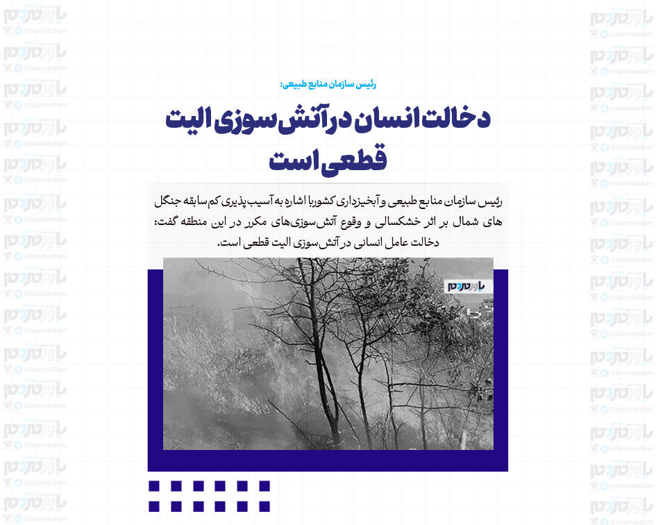 دخالت انسان در آتش‌سوزی الیت قطعی است