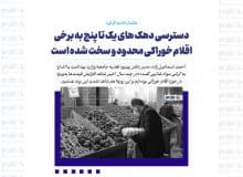 دسترسی دهک های یک تا پنج به برخی اقلام خوراکی محدود و سخت شده است