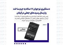 دستگیری نوجوان ۱۷ ساله به جرم ساخت و ارسال رسیدهای جعلی در گیلان