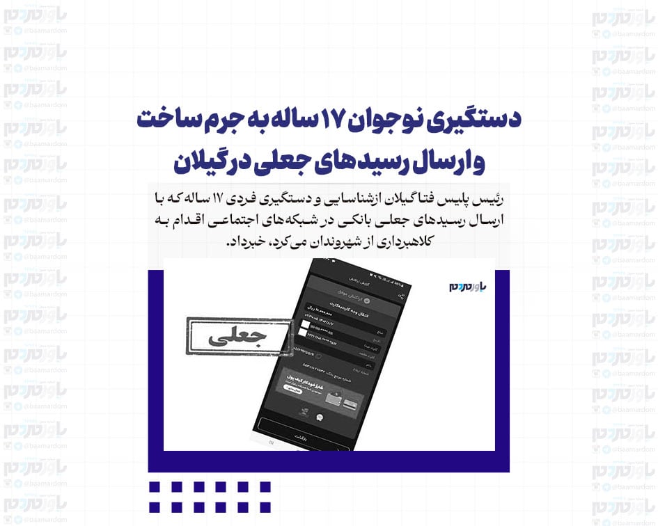 دستگیری نوجوان ۱۷ ساله به جرم ساخت و ارسال رسیدهای جعلی در گیلان