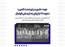 جهت حضور در تورنمنت العین؛ دعوت ٢۶ بازیکن به تیم ملی فوتبال