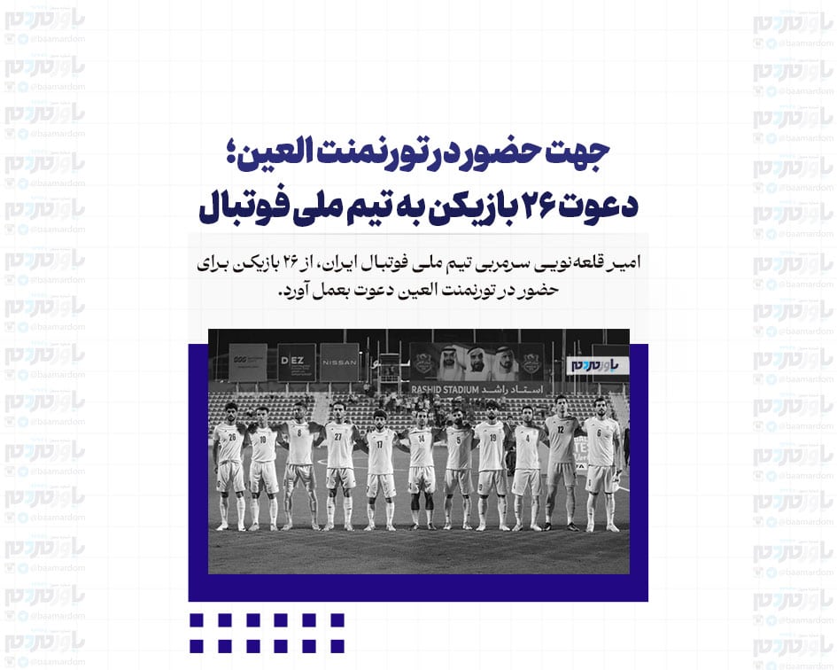 جهت حضور در تورنمنت العین؛ دعوت ٢۶ بازیکن به تیم ملی فوتبال