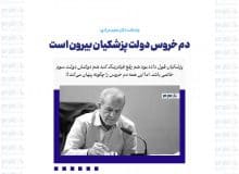دم خروس دولت پزشکیان بیرون است