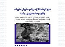 ذبح گوشت الاغ در یک رستوران متروکه واقع در جاده قزوین–رشت!
