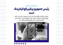 رئیس جمهوری پیگیر رفع فیلترینگ است