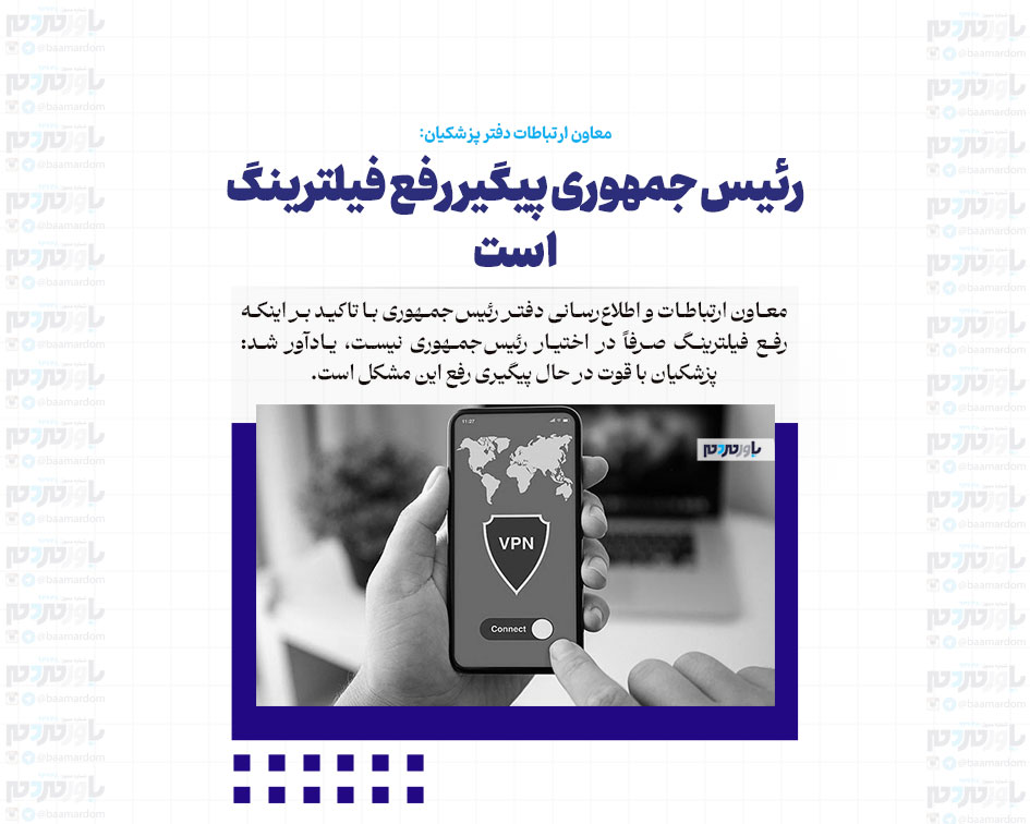 رئیس جمهوری پیگیر رفع فیلترینگ است