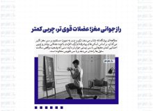 راز جوانی مغز؛ عضلات قوی تر، چربی کمتر
