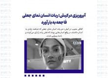 کیش؛ حماسه‌ای از ربات‌های جعلی و بحران‌های غیرمنتظره