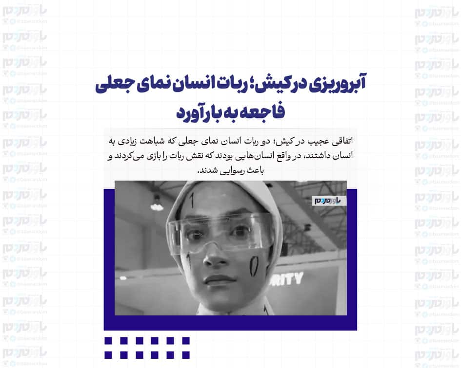 کیش؛ حماسه‌ای از ربات‌های جعلی و بحران‌های غیرمنتظره