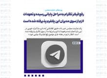 رفع فیلتر تلگرام به مراحل پایانی رسیده و تعهدات لازم از سوی مدیران این پلتفرم پذیرفته شده است