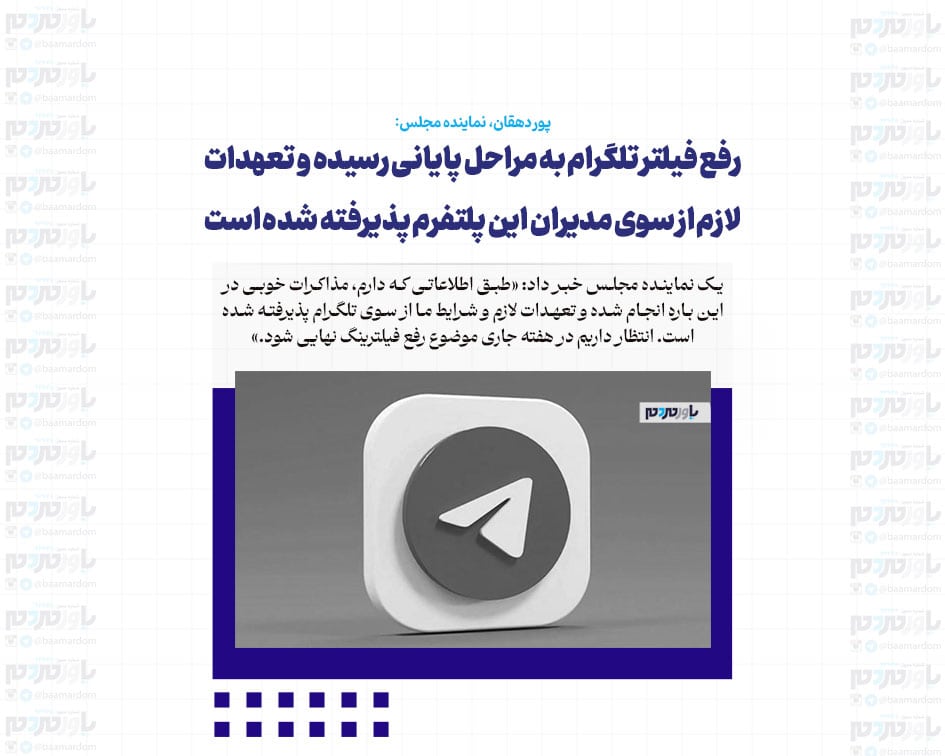 رفع فیلتر تلگرام به مراحل پایانی رسیده و تعهدات لازم از سوی مدیران این پلتفرم پذیرفته شده است